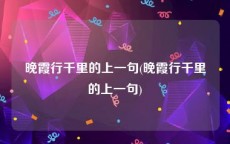 晚霞行千里的上一句(晚霞行千里的上一句)