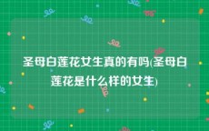 圣母白莲花女生真的有吗(圣母白莲花是什么样的女生)