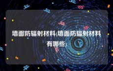 墙面防辐射材料(墙面防辐射材料有哪些)