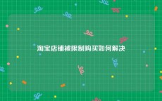 淘宝店铺被限制购买如何解决