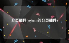 分页插件(mybatis的分页插件)