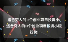 适合穷人的18个创业项目投资小(适合穷人的18个创业项目投资小赚钱快)