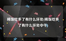 稀饭吃多了有什么坏处(稀饭吃多了有什么坏处中午)