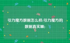 引力魔方数据怎么样(引力魔方的数据真实嘛)