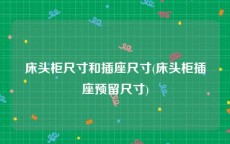 床头柜尺寸和插座尺寸(床头柜插座预留尺寸)