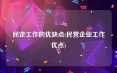 民企工作的优缺点(民营企业工作优点)
