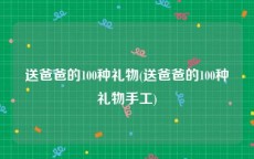 送爸爸的100种礼物(送爸爸的100种礼物手工)