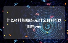 什么材料能阻挡x光(什么材料可以阻挡x光)