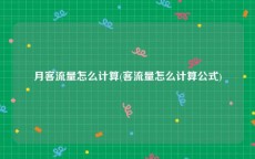 月客流量怎么计算(客流量怎么计算公式)