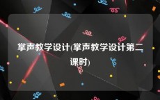 掌声教学设计(掌声教学设计第二课时)