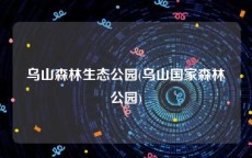 乌山森林生态公园(乌山国家森林公园)