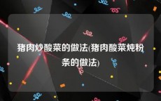 猪肉炒酸菜的做法(猪肉酸菜炖粉条的做法)