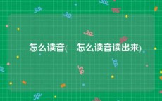 喆怎么读音(喆怎么读音读出来)