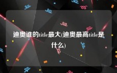 迪奥谁的title最大(迪奥最高title是什么)