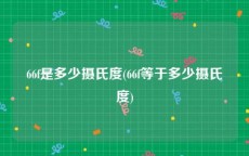 66f是多少摄氏度(66f等于多少摄氏度)