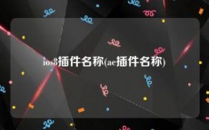 ios8插件名称(ae插件名称)
