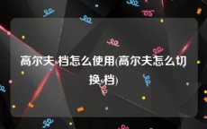 高尔夫s档怎么使用(高尔夫怎么切换s档)