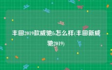 丰田2019款威驰fs怎么样(丰田新威驰2019)