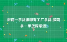 微商一手货源哪有工厂拿货(微商拿一手货源渠道)
