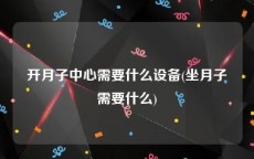 开月子中心需要什么设备(坐月子需要什么)
