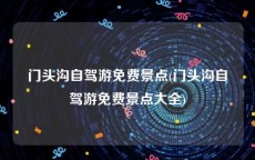门头沟自驾游免费景点(门头沟自驾游免费景点大全)