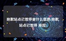 抱歉站点已暂停是什么意思(抱歉,站点已暂停 原因)