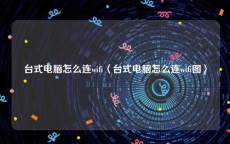 台式电脑怎么连wifi〈台式电脑怎么连wifi图〉