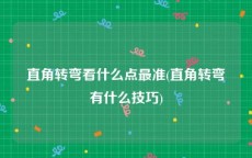直角转弯看什么点最准(直角转弯有什么技巧)