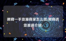微商一手货源商家怎么找(微商进货渠道介绍)
