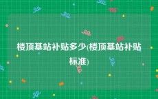 楼顶基站补贴多少(楼顶基站补贴标准)