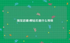 淘宝店铺4颗钻石是什么等级