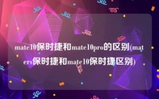 mate10保时捷和mate10pro的区别(maters保时捷和mate10保时捷区别)