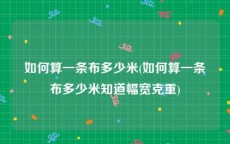 如何算一条布多少米(如何算一条布多少米知道幅宽克重)