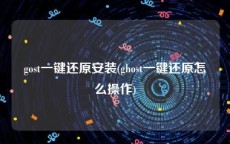 gost一键还原安装(ghost一键还原怎么操作)