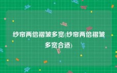 纱帘两倍褶皱多宽(纱帘两倍褶皱多宽合适)