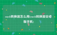 rmvb转换器怎么用(rmvb转换器安卓版手机)