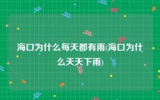 海口为什么每天都有雨(海口为什么天天下雨)