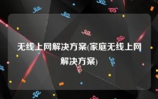 无线上网解决方案(家庭无线上网解决方案)