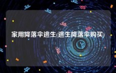 家用降落伞逃生(逃生降落伞购买)
