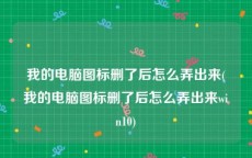 我的电脑图标删了后怎么弄出来(我的电脑图标删了后怎么弄出来win10)