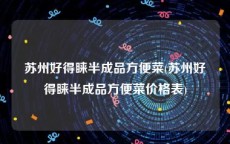 苏州好得睐半成品方便菜(苏州好得睐半成品方便菜价格表)