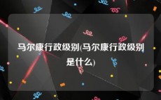 马尔康行政级别(马尔康行政级别是什么)