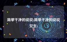 简单干净的说说(简单干净的说说女生)