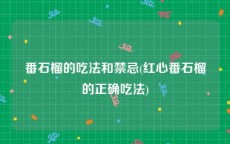 番石榴的吃法和禁忌(红心番石榴的正确吃法)