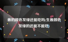 姜的颜色发绿还能吃吗(生姜颜色发绿的还能不能吃)