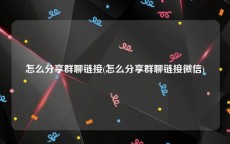 怎么分享群聊链接(怎么分享群聊链接微信)