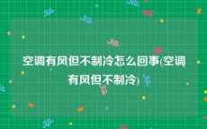 空调有风但不制冷怎么回事(空调有风但不制冷)