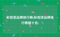 彩妆漆品牌排行榜(彩妆漆品牌排行榜前十名)
