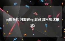 qq影音如何加速(qq影音如何加速播放)