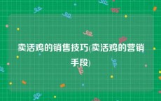 卖活鸡的销售技巧(卖活鸡的营销手段)